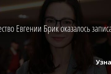 Имущество Евгении Брик оказалось записано на мужа 17.02.2022 | Звезды, шоу-бизнес