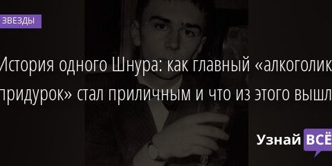 История одного Шнура: как главный «алкоголик и придурок» стал приличным и что из этого вышло 25.02.2022 | Звезды, шоу-бизнес