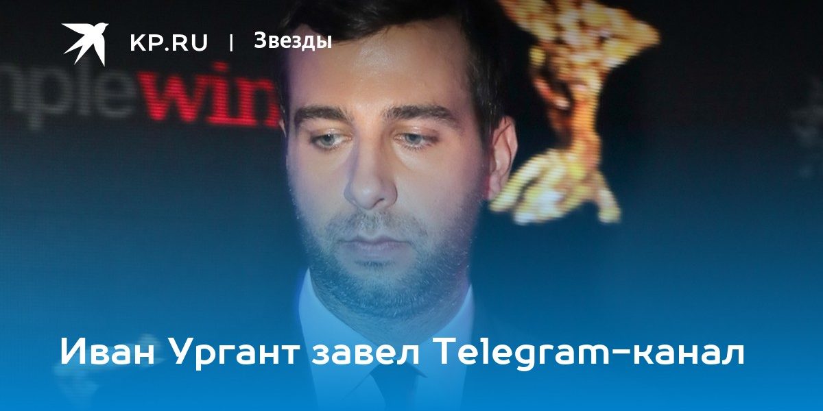 Иван Ургант завел Telegram-канал — KP.Ru