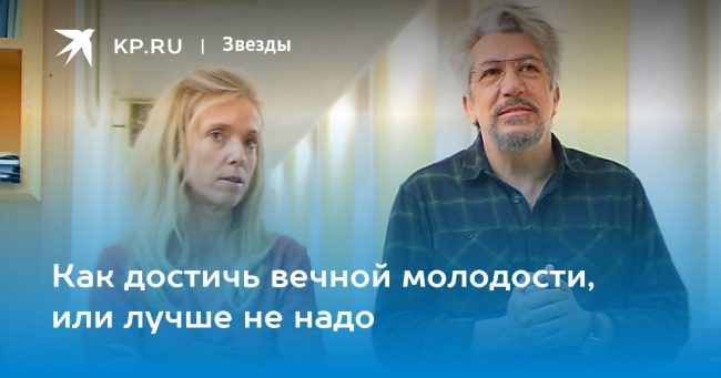 Как достичь вечной молодости, или лучше не надо