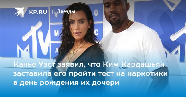 Канье Уэст заявил, что Ким Кардашьян заставила его пройти тест на наркотики в день рождения их дочери