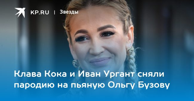 Клава Кока и Иван Ургант сняли пародию на пьяную Ольгу Бузову