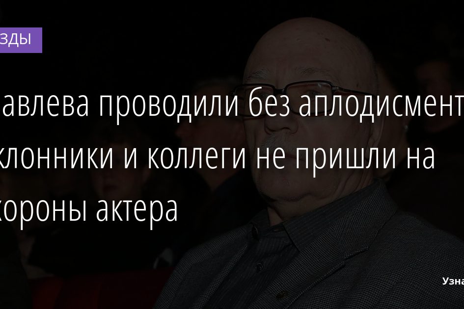 Куравлева проводили без аплодисментов. Поклонники и коллеги не пришли на похороны актера 01.02.2022 | Звезды, шоу-бизнес