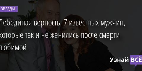 Лебединая верность: 7 известных мужчин, которые так и не женились после смерти любимой 03.02.2022 | Звезды, шоу-бизнес