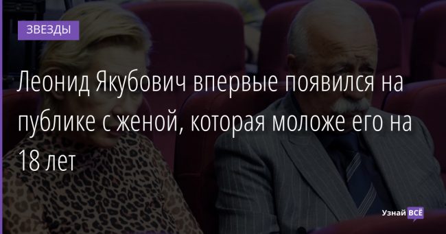 Леонид Якубович впервые появился на публике с женой, которая моложе его на 18 лет 03.02.2022 | Звезды, шоу-бизнес