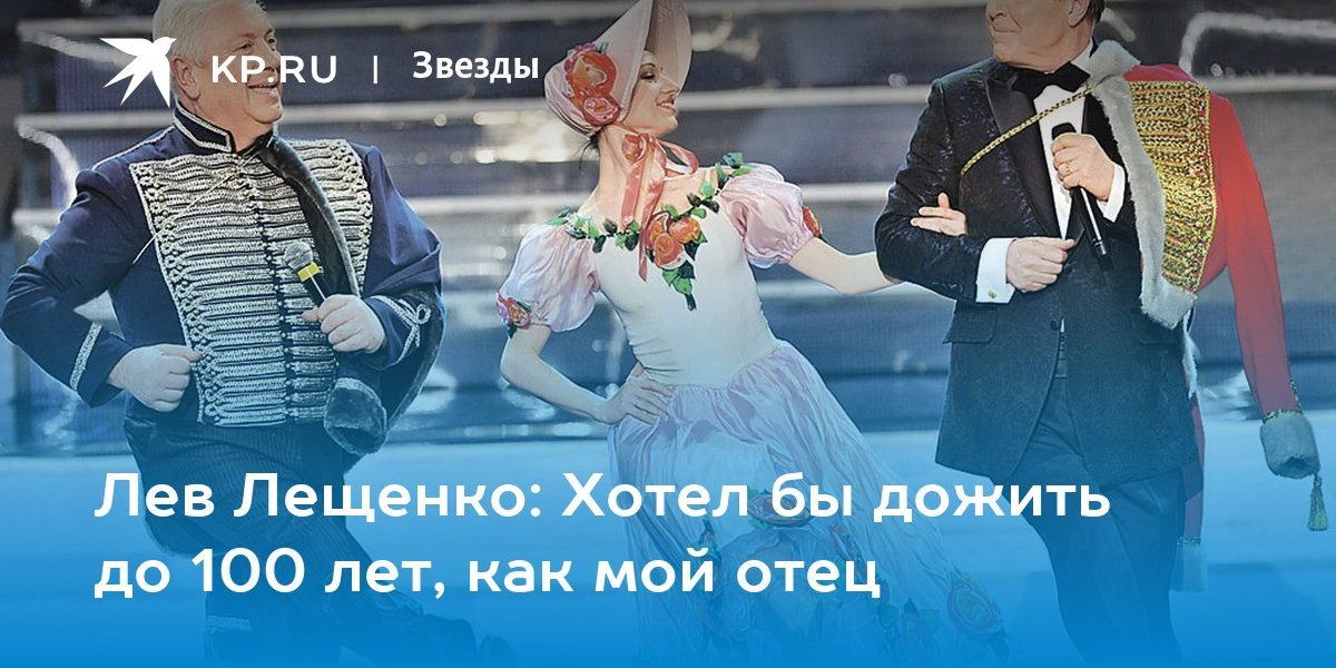 Лев Лещенко: Хотел бы дожить до 100 лет, как мой отец