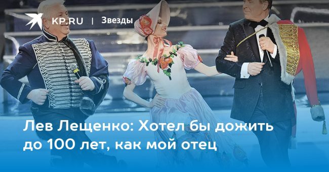 Лев Лещенко: Хотел бы дожить до 100 лет, как мой отец