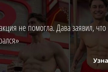 Липосакция не помогла. Дава заявил, что «отожрался» 22.02.2022 | Звезды, шоу-бизнес