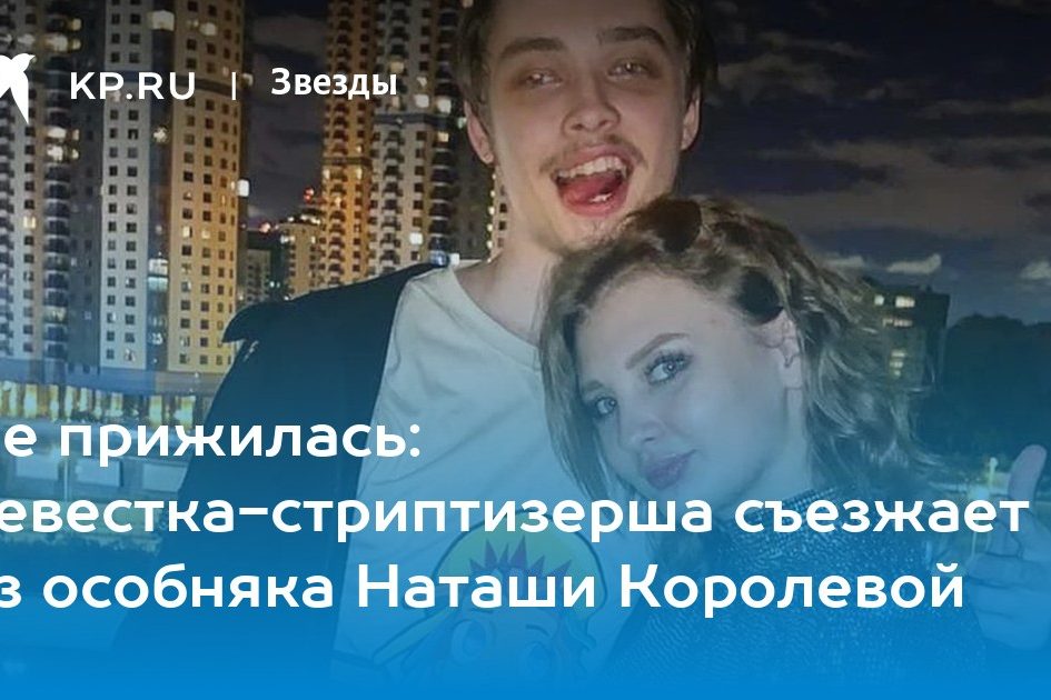 Не прижилась: невестка-стриптизерша съезжает из особняка Наташи Королевой