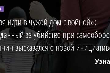 «Нельзя идти в чужой дом с войной»: Оправданный за убийство при самообороне россиянин высказался о новой инициативе 08.02.2022 | Новости в России