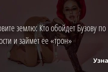 Остановите землю: Кто обойдет Бузову по степени нелепости и займет ее «трон» 13.02.2022 | Звезды, шоу-бизнес