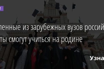Отчисленные из зарубежных вузов российские студенты смогут учиться на родине 28.02.2022 | Новости в России
