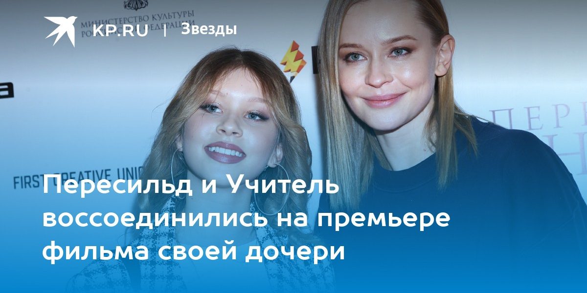 Пересильд и Учитель воссоединились на премьере фильма своей дочери