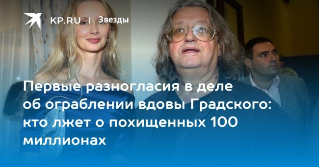 Первые разногласия в деле об ограблении вдовы Градского: кто лжет о похищенных 100 миллионах