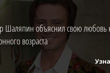 Прохор Шаляпин объяснил свою любовь к дамам преклонного возраста 27.02.2022 | Звезды, шоу-бизнес