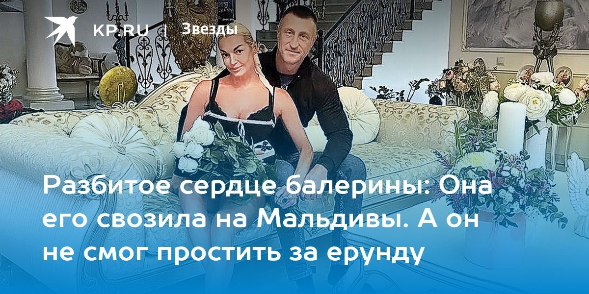 Разбитое сердце балерины: Она его свозила на Мальдивы. А он не смог простить за ерунду
