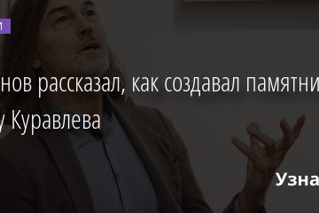 Сафронов рассказал, как создавал памятник на могилу Куравлева 31.01.2022 | Новости в России