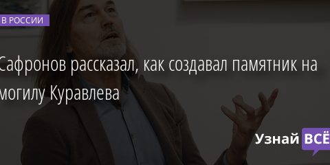Сафронов рассказал, как создавал памятник на могилу Куравлева 31.01.2022 | Новости в России