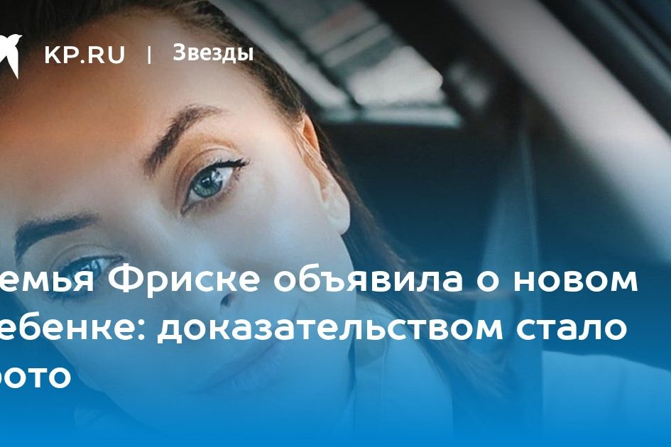 Семья Фриске объявила о новом ребенке: доказательством стало фото