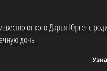 Стало известно от кого Дарья Юргенс родила внебрачную дочь 27.02.2022 | Звезды, шоу-бизнес
