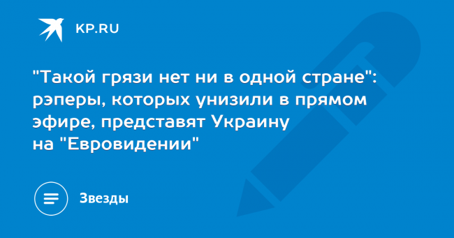 «Такой грязи нет ни в одной стране»: рэперы, которых унизили в прямом эфире, представят Украину на «Евровидении»