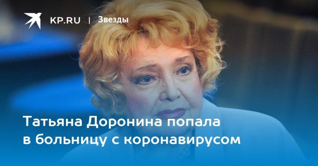 Татьяна Доронина попала в больницу с коронавирусом