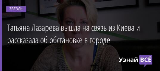 😮 Татьяна Лазарева вышла на связь из Киева и рассказала об обстановке в городе 26.02.2022 | Звезды, шоу-бизнес