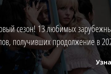 Ура, новый сезон! 13 любимых зарубежных сериалов, получивших продолжение в 2022 году 05.02.2022 | Звезды, шоу-бизнес