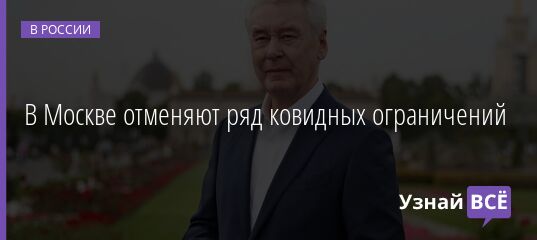 В Москве отменяют ряд ковидных ограничений 25.02.2022 | Новости в России