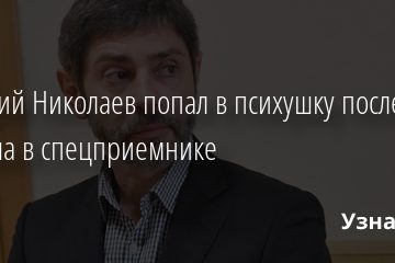 Валерий Николаев попал в психушку после дебоша в спецприемнике 14.02.2022 | Звезды, шоу-бизнес