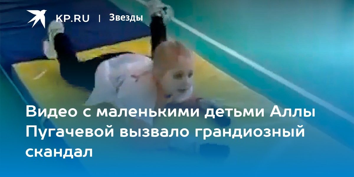 Видео с маленькими детьми Аллы Пугачевой вызвало грандиозный скандал