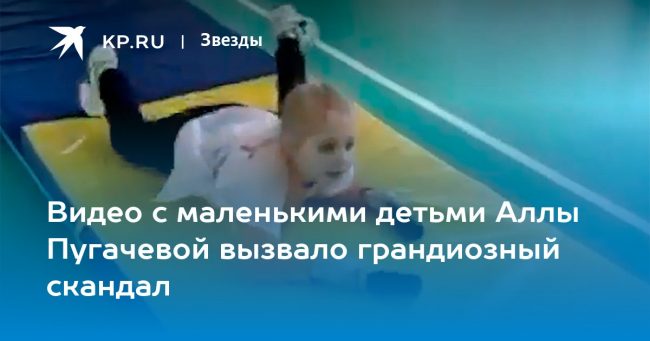 Видео с маленькими детьми Аллы Пугачевой вызвало грандиозный скандал