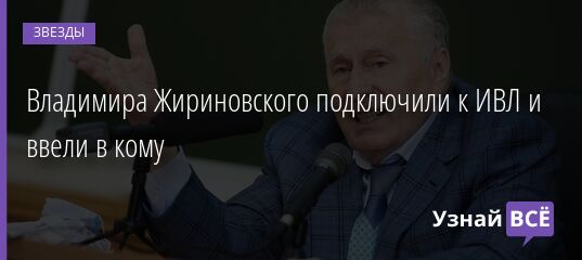 Владимира Жириновского подключили к ИВЛ и ввели в кому 26.02.2022 | Звезды, шоу-бизнес