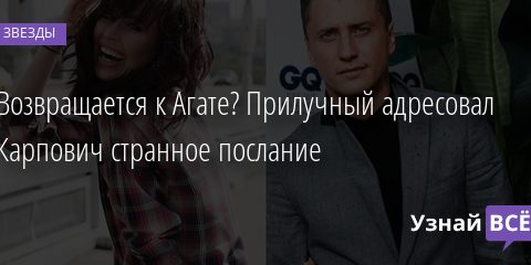 Возвращается к Агате? Прилучный адресовал Карпович странное послание 13.02.2022 | Звезды, шоу-бизнес