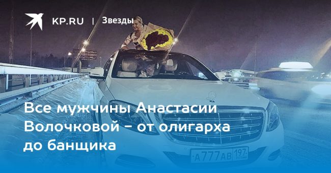 Все мужчины Анастасии Волочковой — от олигарха до банщика