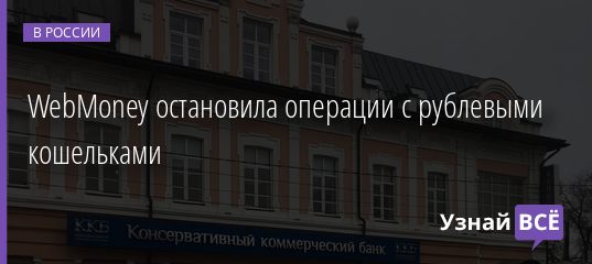WebMoney остановила операции с рублевыми кошельками 11.02.2022 | Новости в России