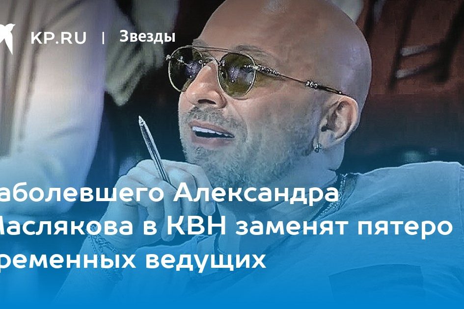 Заболевшего Александра Маслякова в КВН заменят пятеро временных ведущих