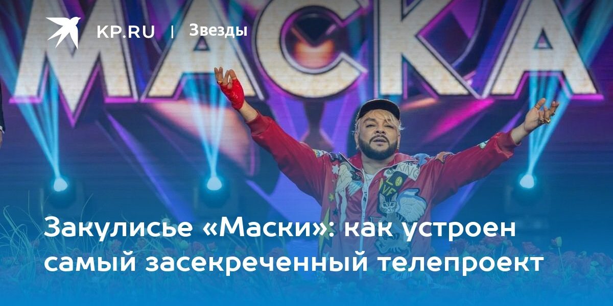 Закулисье «Маски»: как устроен самый засекреченный телепроект