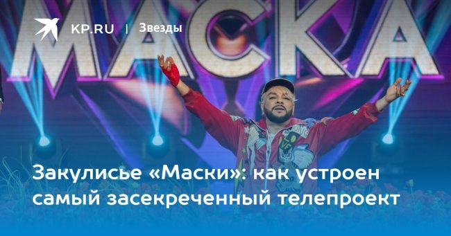 Закулисье «Маски»: как устроен самый засекреченный телепроект