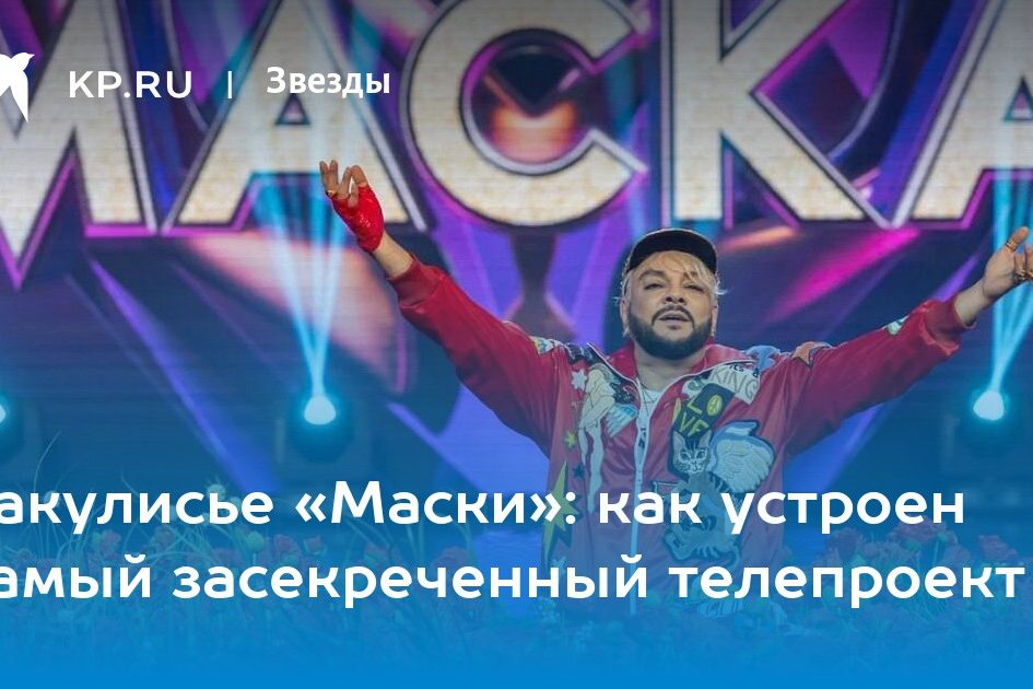 Закулисье «Маски»: как устроен самый засекреченный телепроект