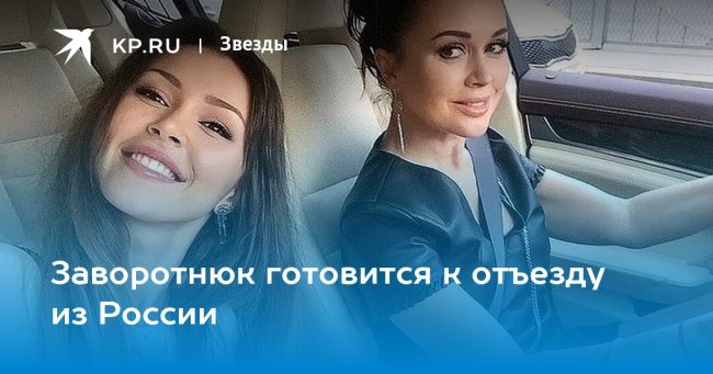 Заворотнюк готовится к отъезду из России