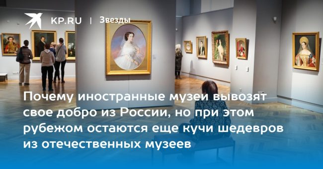 Почему иностранные музеи вывозят свое добро из России, но при этом рубежом остаются еще кучи шедевров из отечественных музеев