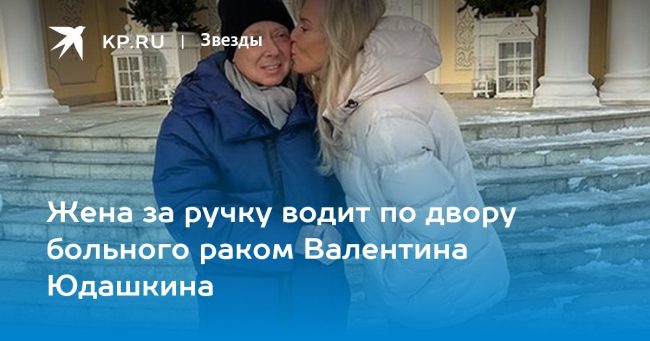 Жена за ручку водит по двору больного раком Валентина Юдашкина