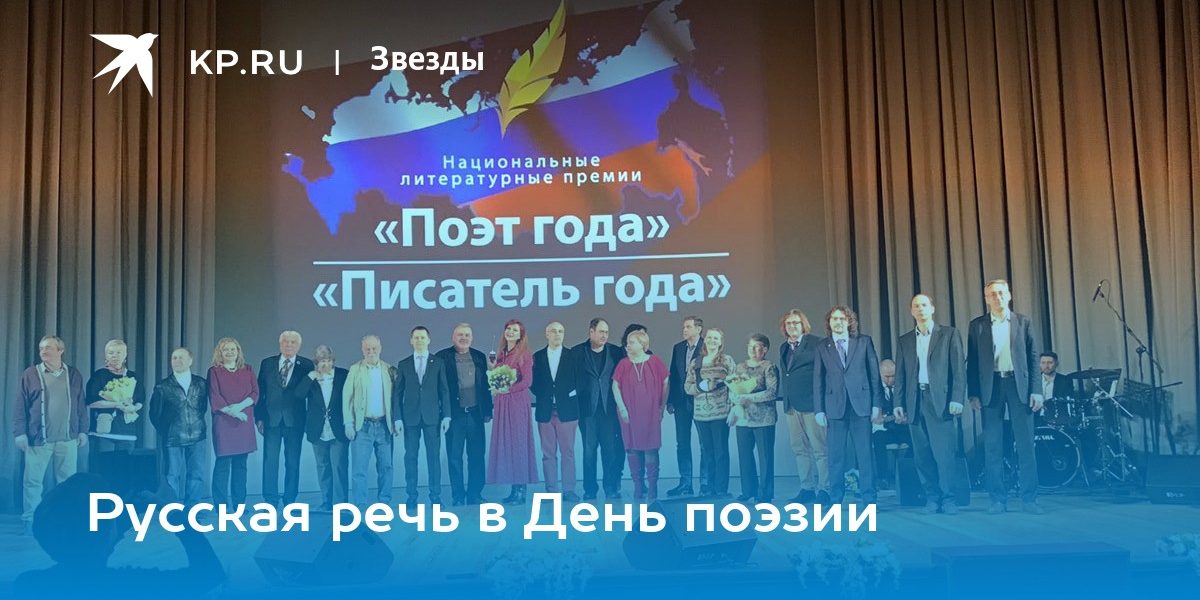 Русская речь в День поэзии