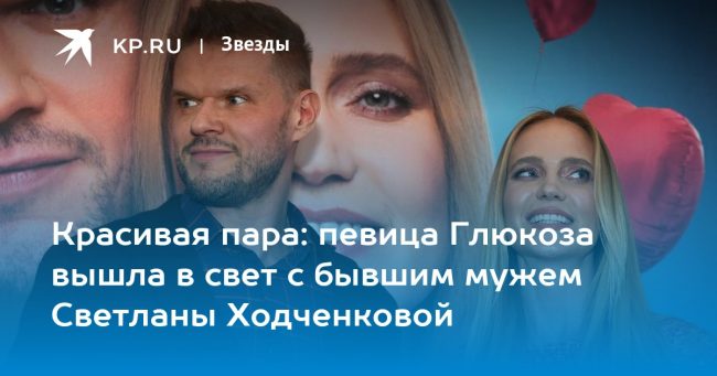 Красивая пара: певица Глюкоза вышла в свет с бывшим мужем Светланы Ходченковой
