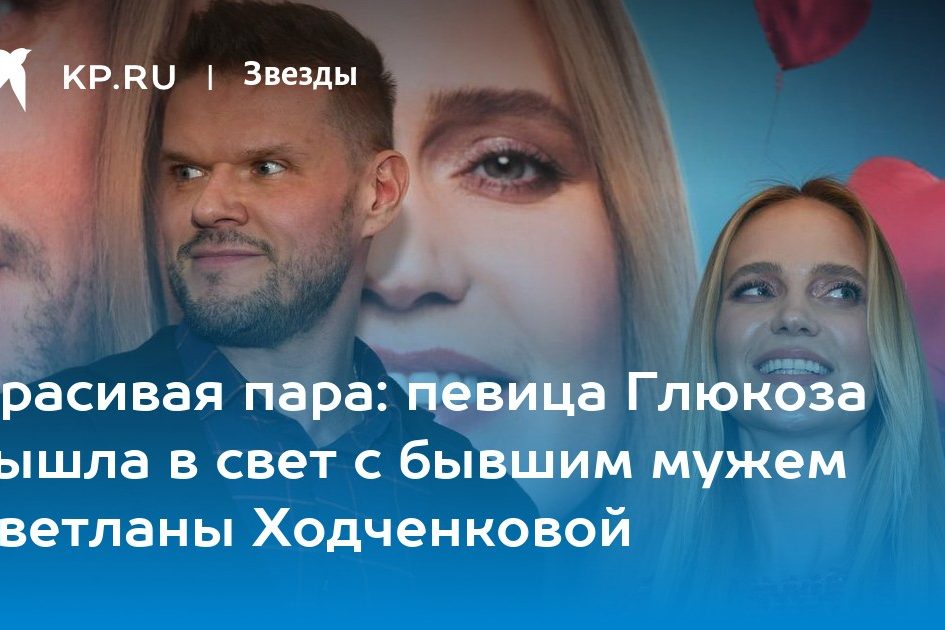 Красивая пара: певица Глюкоза вышла в свет с бывшим мужем Светланы Ходченковой