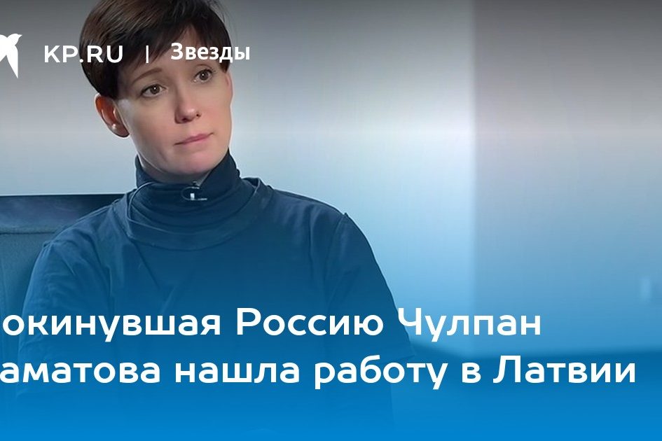 Покинувшая Россию Чулпан Хаматова нашла работу в Латвии