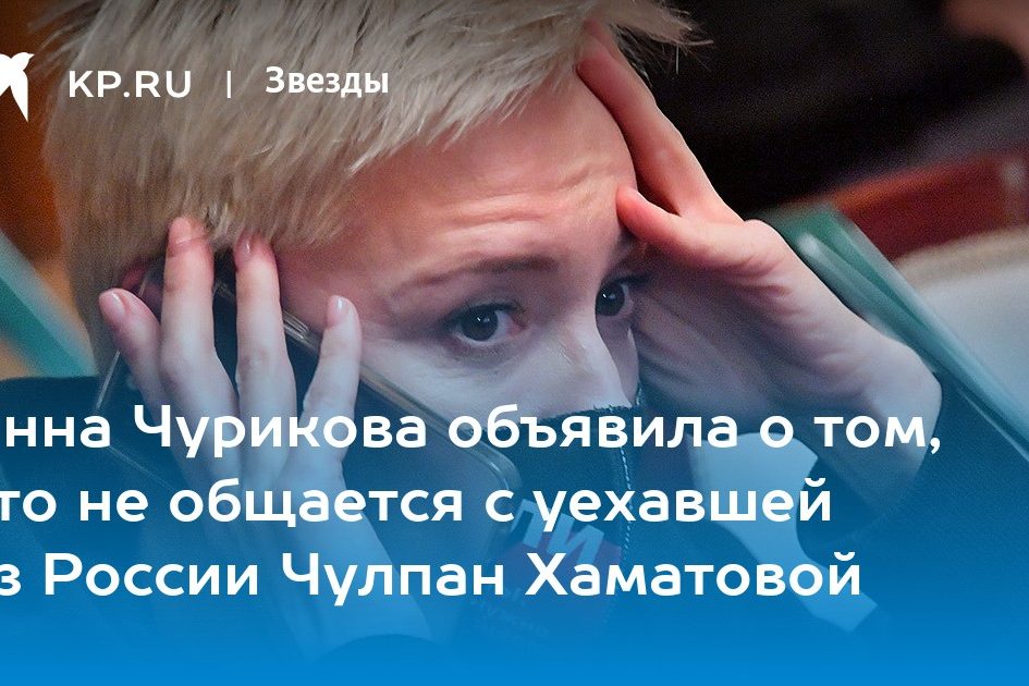 Инна Чурикова объявила о том, что не общается с уехавшей из России Чулпан Хаматовой