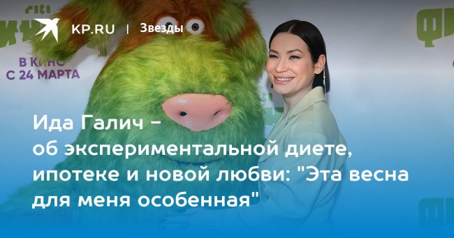 Ида Галич — об экспериментальной диете, ипотеке и новой любви: «Эта весна для меня особенная»