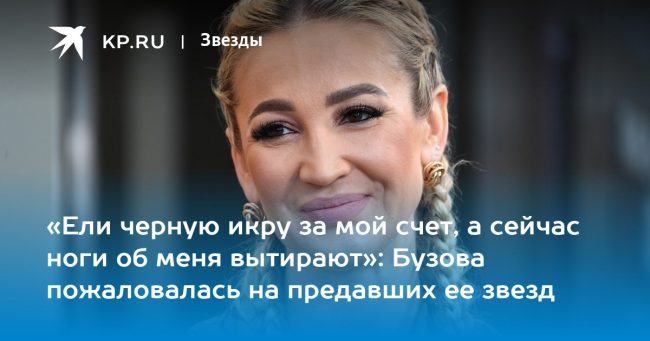 «Ели черную икру за мой счет, а сейчас ноги об меня вытирают»: Бузова пожаловалась на предавших ее звезд